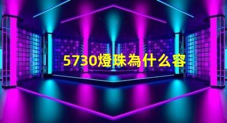 5730燈珠為什么容易壞 led燈珠為什么容易壞
